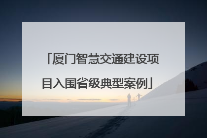 厦门智慧交通建设项目入围省级典型案例