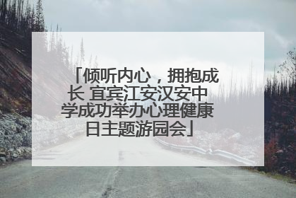 倾听内心，拥抱成长 宜宾江安汉安中学成功举办心理健康日主题游园会