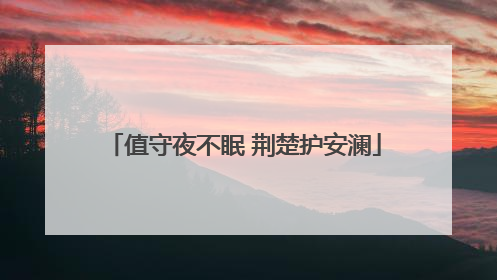 值守夜不眠 荆楚护安澜
