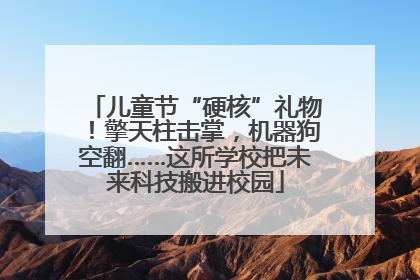 儿童节“硬核”礼物！擎天柱击掌，机器狗空翻……这所学校把未来科技搬进校园