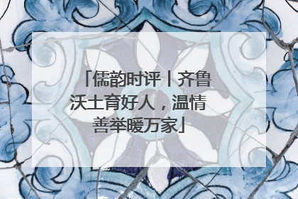 儒韵时评丨齐鲁沃土育好人，温情善举暖万家