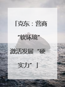 克东：营商“软环境” 激活发展“硬实力”