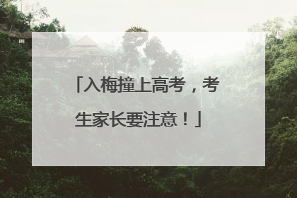 入梅撞上高考，考生家长要注意！