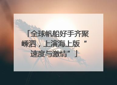 全球帆船好手齐聚嵊泗，上演海上版“速度与激情”