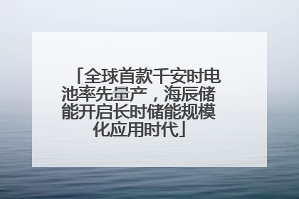全球首款千安时电池率先量产，海辰储能开启长时储能规模化应用时代