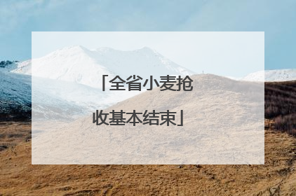 全省小麦抢收基本结束