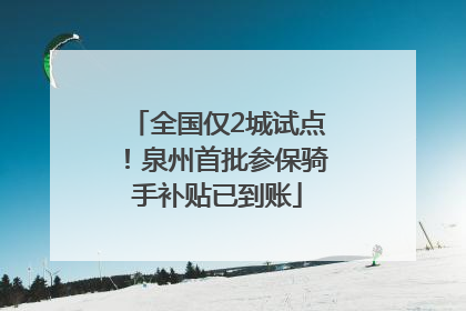全国仅2城试点！泉州首批参保骑手补贴已到账