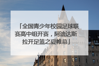 全国青少年校园足球联赛高中组开赛，阿迪达斯拉开足篮之夏帷幕