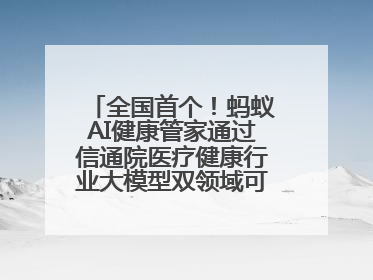 全国首个！蚂蚁AI健康管家通过信通院医疗健康行业大模型双领域可信评估