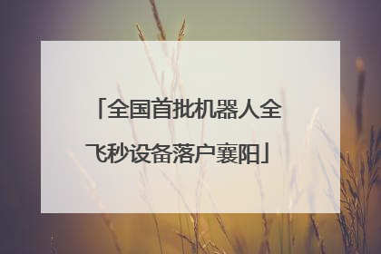 全国首批机器人全飞秒设备落户襄阳