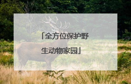 全方位保护野生动物家园