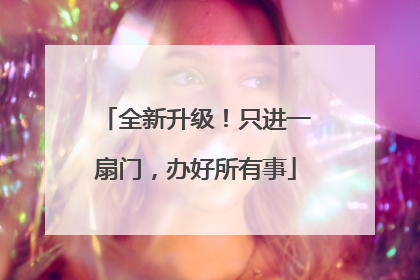 全新升级！只进一扇门，办好所有事