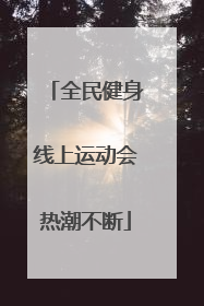 全民健身线上运动会热潮不断