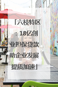 六枝特区：18亿创业担保贷款助企业发展提质加速