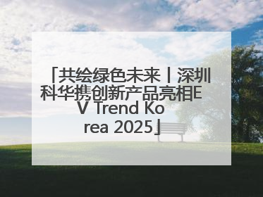 共绘绿色未来丨深圳科华携创新产品亮相EV Trend Korea 2025