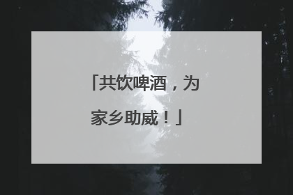 共饮啤酒，为家乡助威！