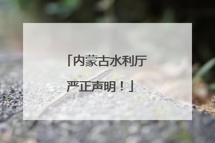 内蒙古水利厅严正声明！