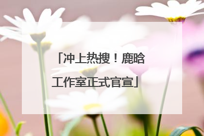 冲上热搜！鹿晗工作室正式官宣