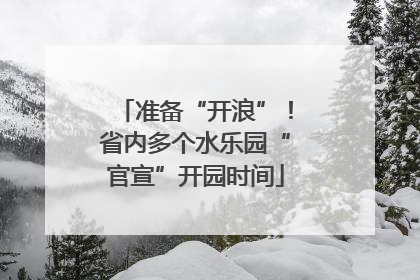 准备“开浪”！省内多个水乐园“官宣”开园时间