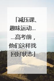 减压课、趣味运动……高考前，他们这样找回好状态