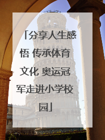 分享人生感悟 传承体育文化 奥运冠军走进小学校园