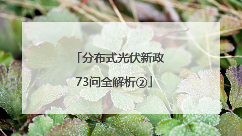 分布式光伏新政73问全解析②