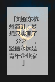 刘强东杭州演讲：梦想只实现了三分之一，坚信永远是青年企业家