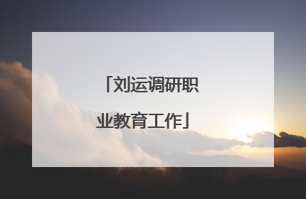 刘运调研职业教育工作