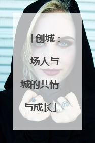 创城：一场人与城的共情与成长
