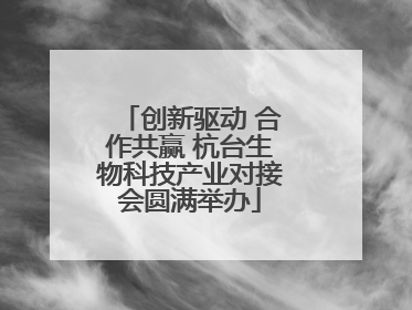 创新驱动 合作共赢 杭台生物科技产业对接会圆满举办