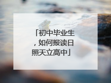初中毕业生，如何报读日照天立高中