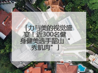 力与美的视觉盛宴！近300名健身健美选手韶山“秀肌肉”