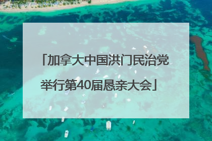 加拿大中国洪门民治党举行第40届恳亲大会