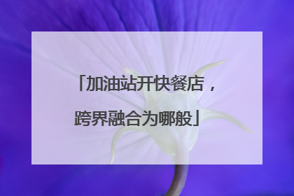 加油站开快餐店，跨界融合为哪般