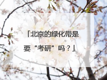北京的绿化带是要“考研”吗？