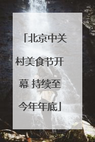 北京中关村美食节开幕 持续至今年年底