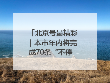 北京号最精彩｜本市年内将完成70条“不停车胡同”治理