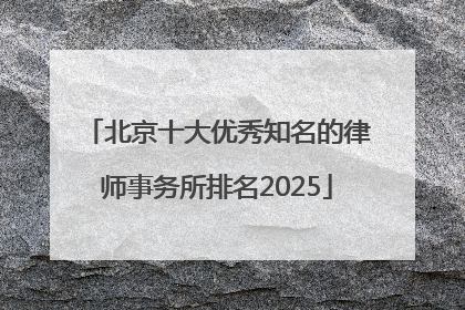 北京十大优秀知名的律师事务所排名2025