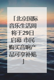 北京国际音乐生活周将于29日启幕 市民购买音响产品可享补贴