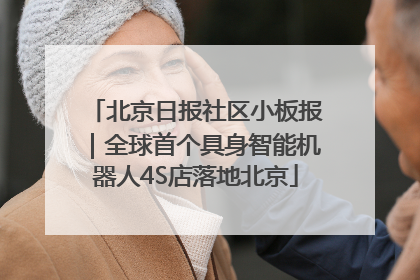 北京日报社区小板报｜全球首个具身智能机器人4S店落地北京