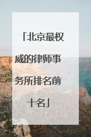 北京最权威的律师事务所排名前十名