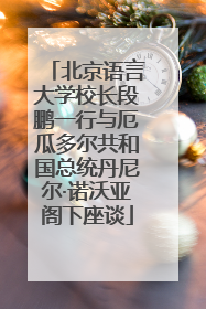 北京语言大学校长段鹏一行与厄瓜多尔共和国总统丹尼尔·诺沃亚阁下座谈