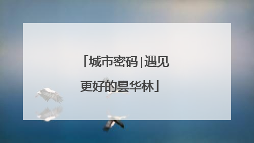 城市密码∣遇见更好的昙华林