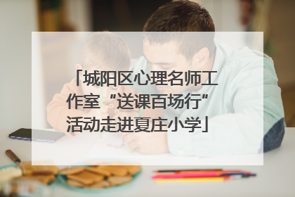 城阳区心理名师工作室“送课百场行”活动走进夏庄小学