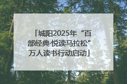 城阳2025年“百部经典·悦读马拉松”万人读书行动启动