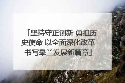 坚持守正创新 勇担历史使命 以全面深化改革书写皋兰发展新篇章