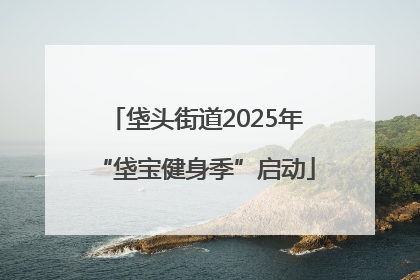 垡头街道2025年“垡宝健身季”启动