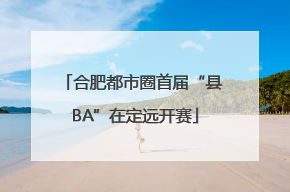 合肥都市圈首届“县BA”在定远开赛