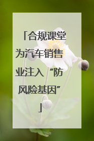 合规课堂为汽车销售业注入“防风险基因”