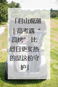 君山观潮｜高考遇“高烤” 比烈日更炙热的是这份守护